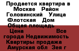 Продается квартира в Москве › Район ­ Головинский › Улица ­ Флотская › Дом ­ 74 › Общая площадь ­ 76 › Цена ­ 13 100 000 - Все города Недвижимость » Квартиры продажа   . Амурская обл.,Зея г.